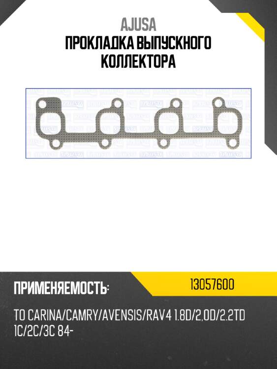 Прокладка выпускного коллектора ajusa 13057600