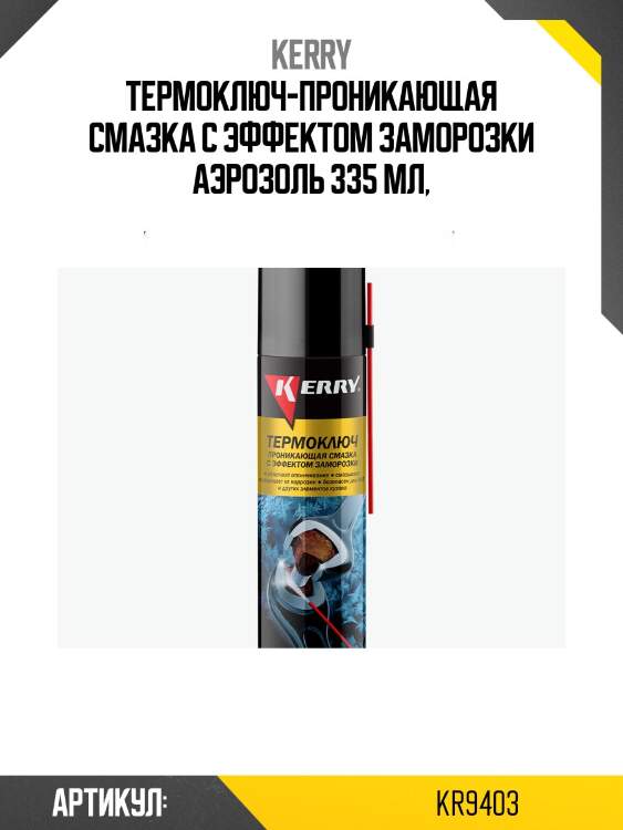 Термоключ с эффектом заморозки 335мл (аэрозоль) kerry kr9403