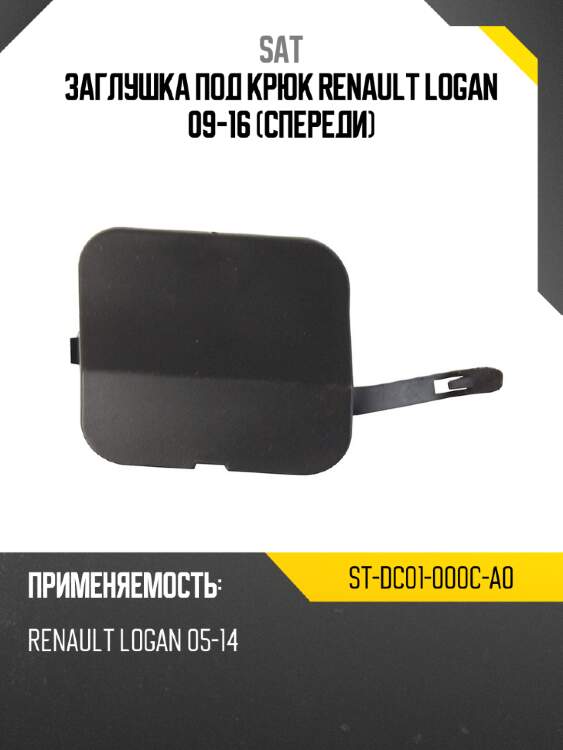 Заглушка под крюк renault logan 09-16 спереди sat st-dc01-000c-a0