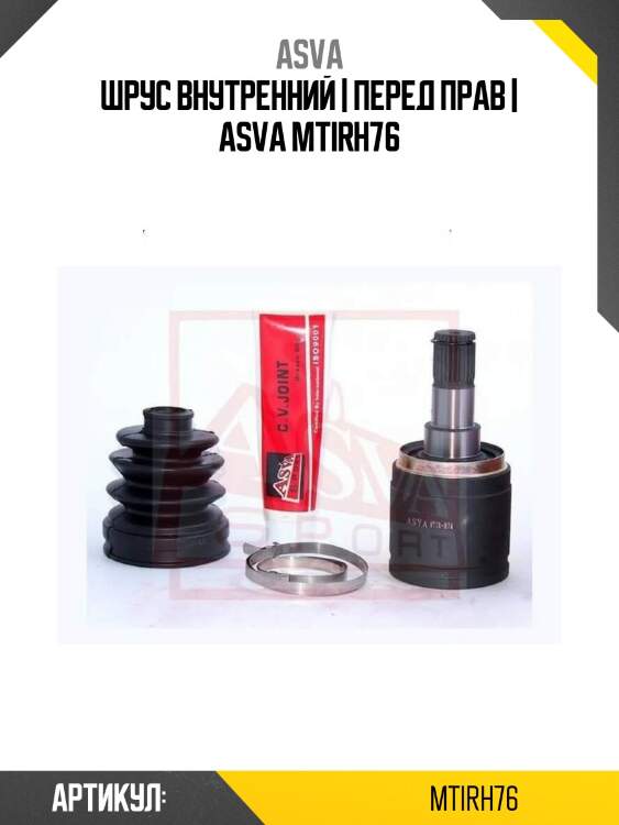 Шрус внутренний | перед прав | asva mtirh76