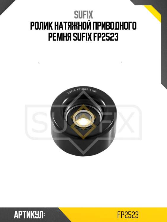 Ролик натяжной приводного ремня sufix fp2523
