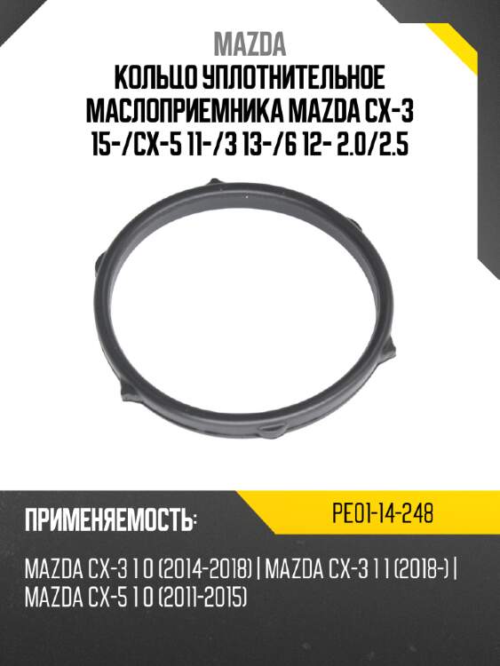 Кольцо уплотнительное маслоприемника mazda cx-3 15- mazda pe01-14-248