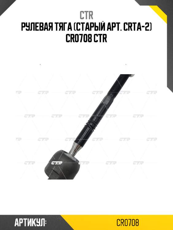 Рулевая тяга (старый арт. crta-2) cr0708 ctr