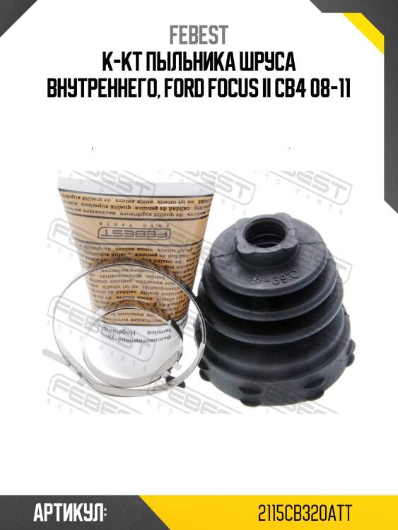 К-кт пыльника шруса внутреннего, ford focus ii cb4 08-11