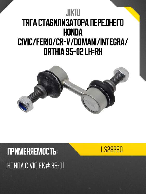 Тяга стабилизатора переднего honda civic jikiu ls28260