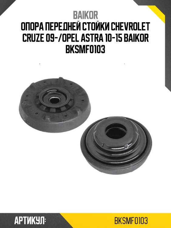 Опора передней стойки chevrolet cruze 09-/opel astra 10-15 baikor bksmf0103
