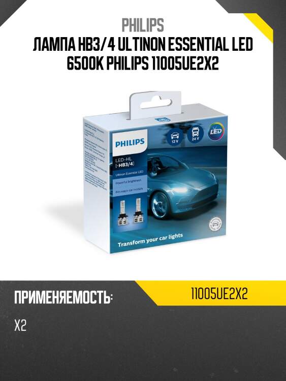 Лампа hb3/4 ultinon essential led 6500k philips 11005ue2x2