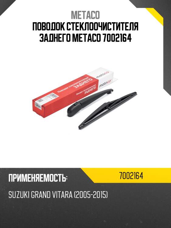 Поводок стеклоочистителя заднего metaco 7002164