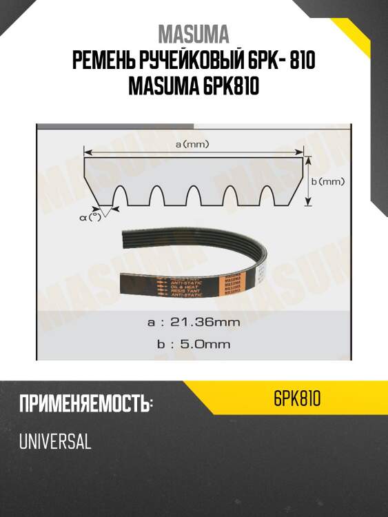 Ремень ручейковый 6pk- 810 masuma 6pk810