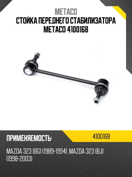 Стойка переднего стабилизатора metaco 4100168