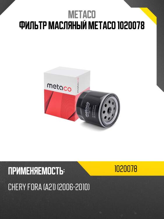 Фильтр масляный metaco 1020078