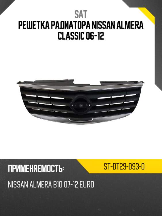 Решетка радиатора nissan almera classic 06-12 sat st-dt29-093-0