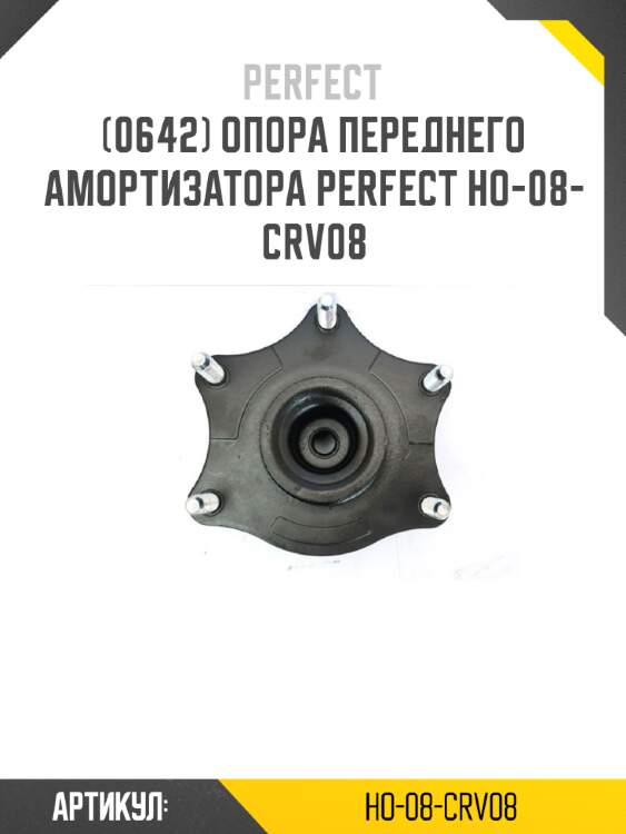 Опора переднего амортизатора perfect ho-08-crv08 perfect ho-08-crv08