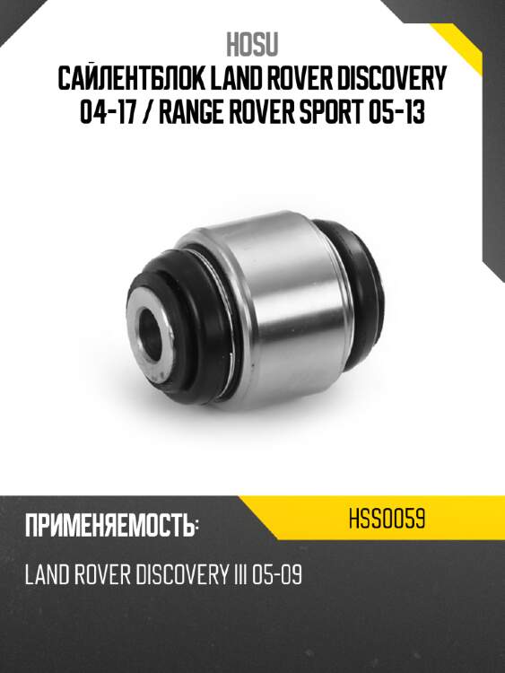 Сайлентблок land rover discovery 04-17  hosu hss0059