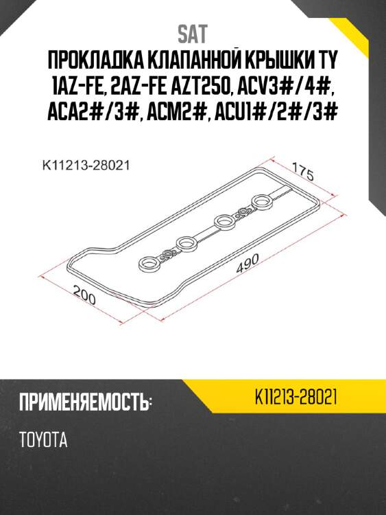 Прокладка клапанной крышки TY 1AZ-FE, 2AZ-FE AZT250, ACV3# SAT K11213-28021