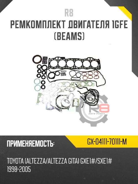 Ремкомплект двигателя 1gfe (beams) r8 gx-04111-70111-m