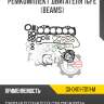 Ремкомплект двигателя 1gfe (beams) r8 gx-04111-70111-m