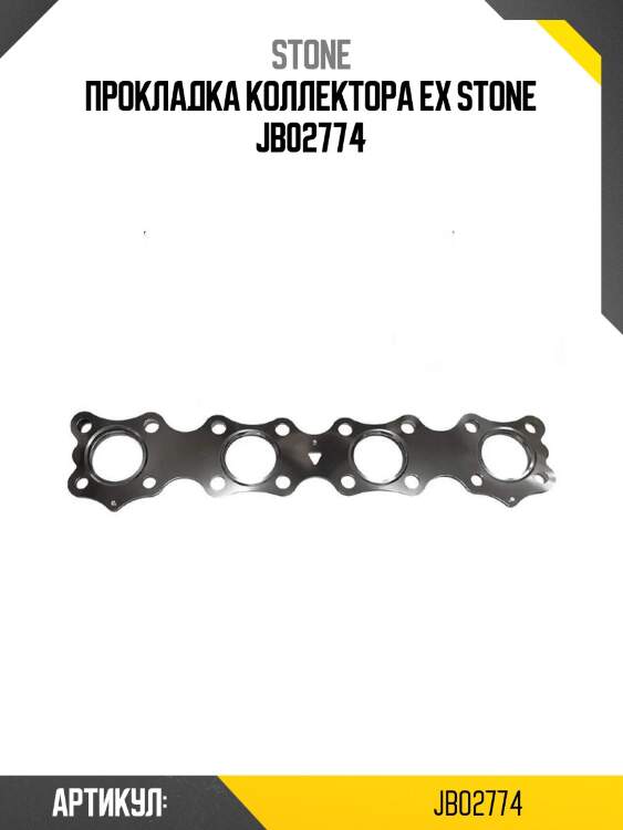 Прокладка коллектора ex stone jb02774