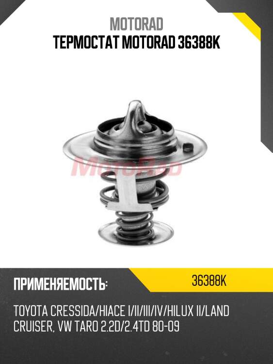 Термостат motorad 36388k