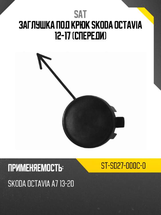 Заглушка под крюк skoda octavia 12-17 спереди sat st-sd27-000c-0