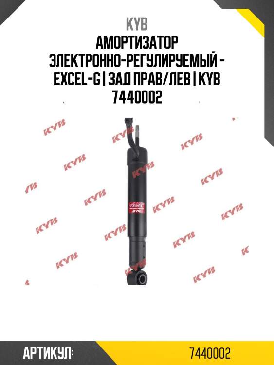 Амортизатор электронно-регулируемый - excel-g | зад прав/лев | kyb 7440002