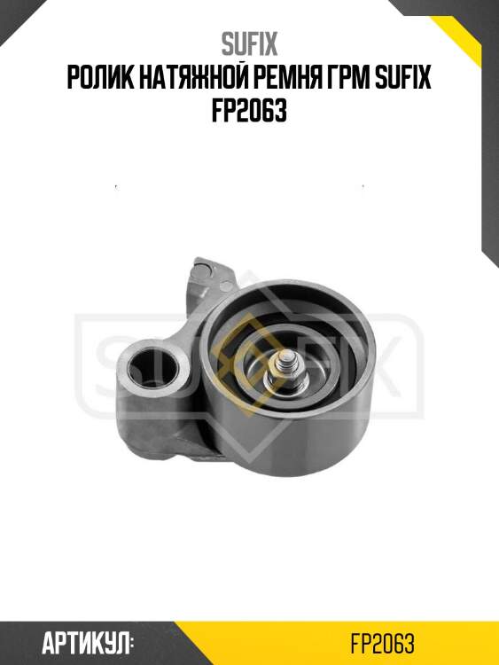 Ролик натяжной ремня грм sufix fp2063