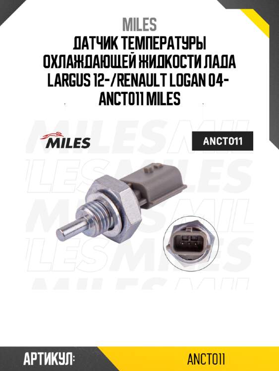 Датчик температуры охлаждающей жидкости лада largus 12-/renault logan 04-  anct011 miles