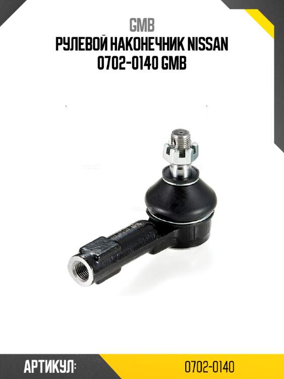 Рулевой наконечник nissan 0702-0140 gmb