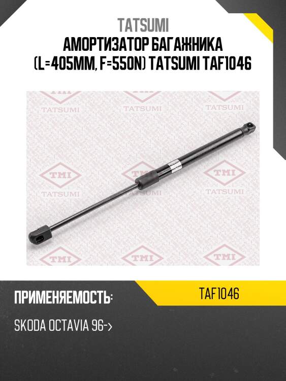 Амортизатор багажника (l=405mm, f=550n) tatsumi taf1046