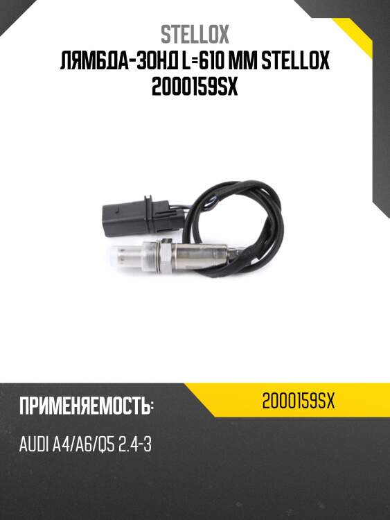 Лямбда-зонд l=610 mm stellox 2000159sx