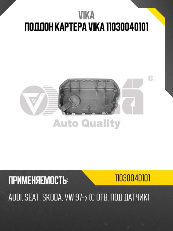Поддон картера vika 11030040101