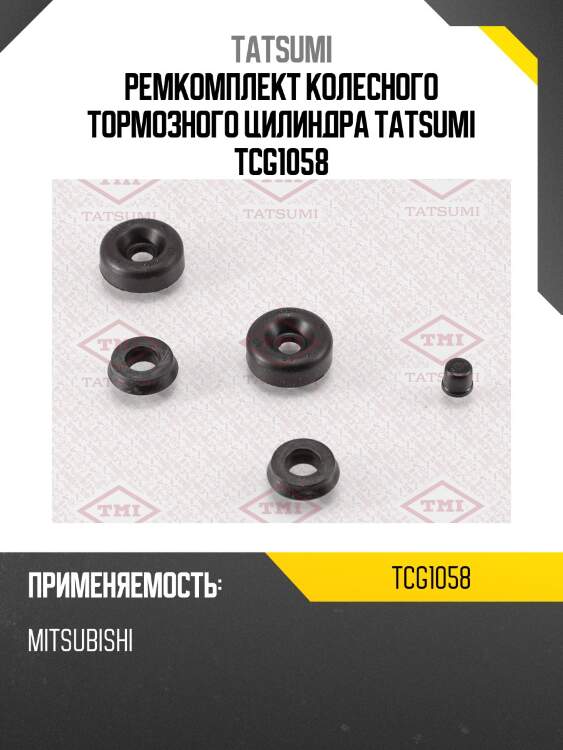 Ремкомплект колесного тормозного цилиндра tatsumi tcg1058