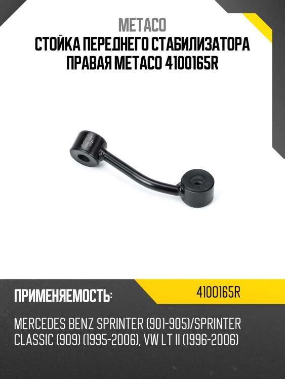 Стойка переднего стабилизатора правая metaco 4100165r