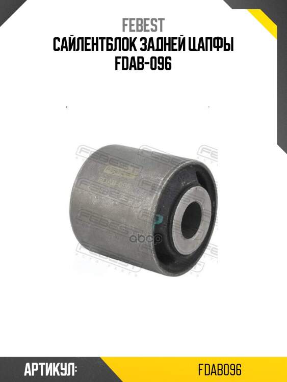 Сайлентблок задней цапфы fdab-096