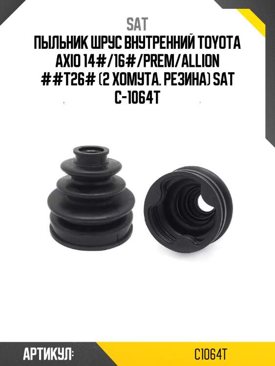 Пыльник шрус внутренний toyota axio 14#/16#/prem/allion ##t26# (2 хомута. резина) sat c-1064t