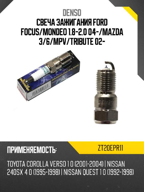 Свеча зажигания ford focus denso zt20epr11