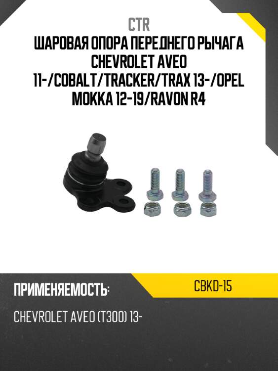 Шаровая опора переднего рычага chevrolet aveo 11- ctr cbkd-15