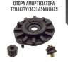 Опора амортизатора tenacity (163) asmni1029