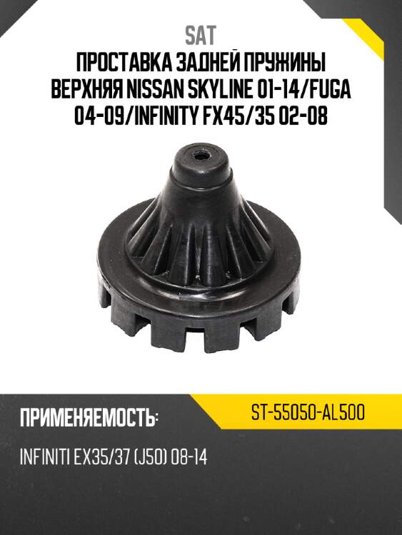 Проставка задней пружины верхняя nissan skyline 01-14 sat st-55050-al500