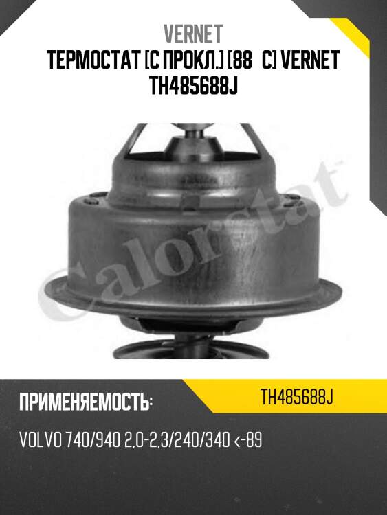 Термостат vernet th485688j