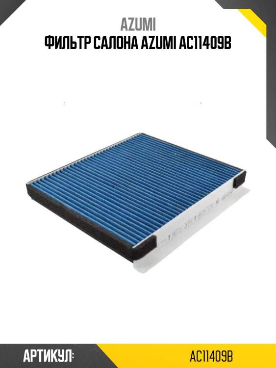 Фильтр салона azumi ac11409b
