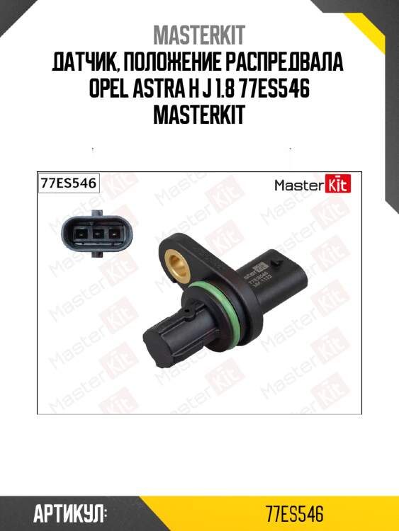 Датчик, положение распредвала  opel astra h j 1.8 77es546 masterkit