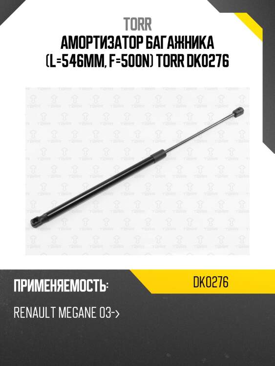 Амортизатор багажника (l=546mm, f=500n) torr dk0276