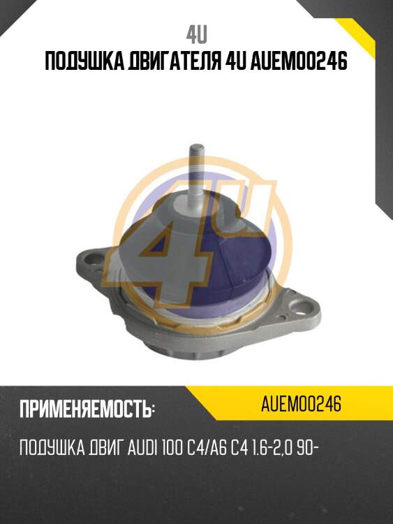 Подушка двигателя 4u auem00246