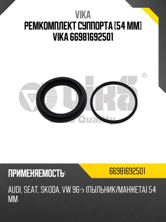 Ремкомплект суппорта [54 mm] vika 66981692501
