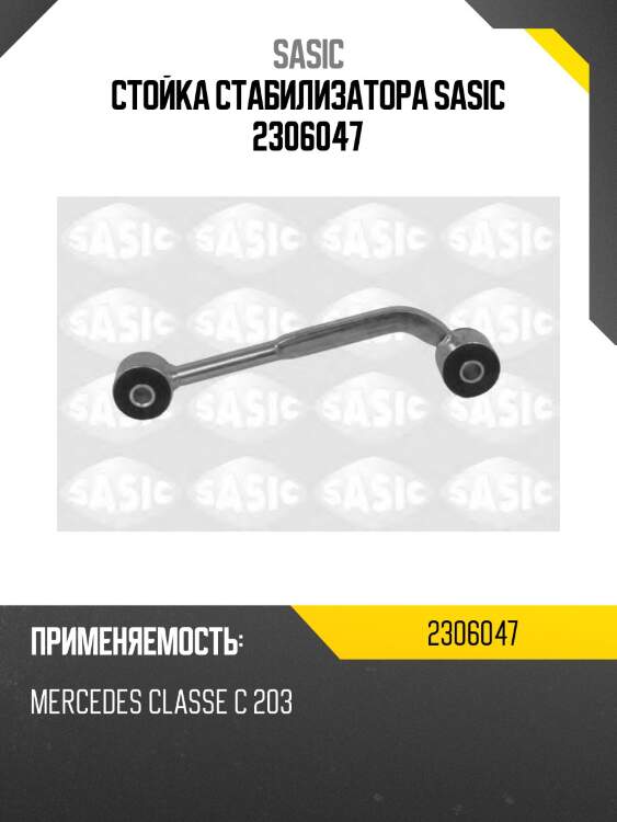 Стойка стабилизатора sasic 2306047