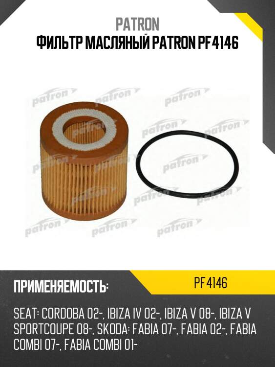 Фильтр масляный patron pf4146