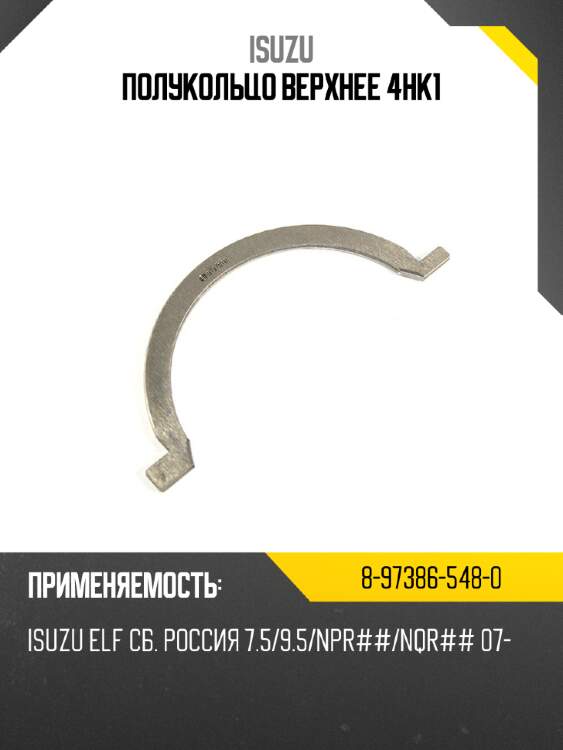Полукольцо верхнее 4hk1 isuzu 8-97386-548-0