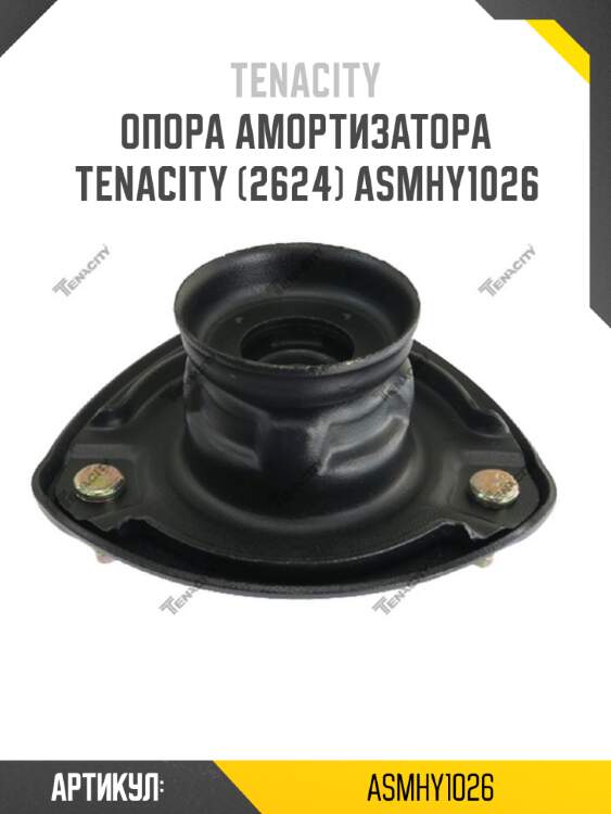 Опора амортизатора tenacity (2624) asmhy1026
