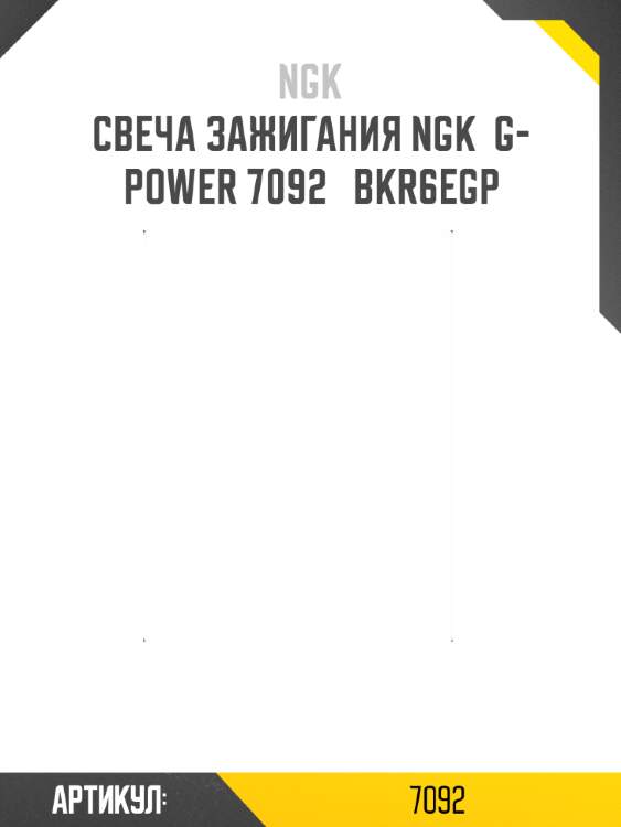 Свеча зажигания ngk  g-power 7092   bkr6egp